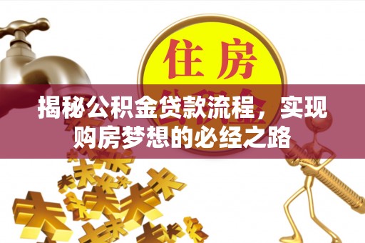 天等揭秘公积金贷款流程，实现购房梦想的必经之路