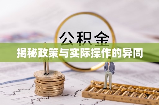 天等揭秘政策与实际操作的异同