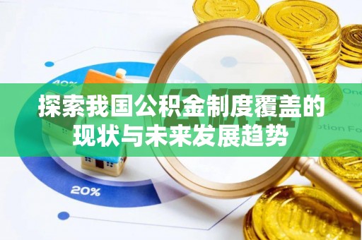 天等探索我国公积金制度覆盖的现状与未来发展趋势