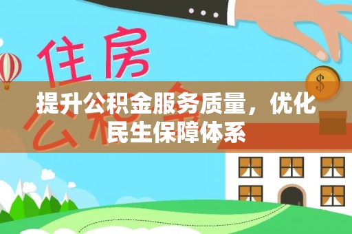 天等提升公积金服务质量，优化民生保障体系