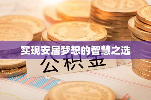 天等实现安居梦想的智慧之选