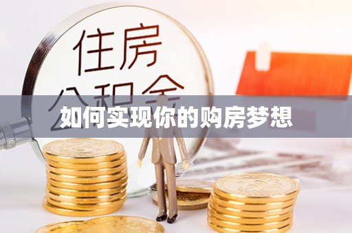 天等如何实现你的购房梦想