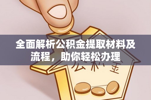 天等全面解析公积金提取材料及流程，助你轻松办理