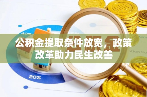 天等公积金提取条件放宽，政策改革助力民生改善