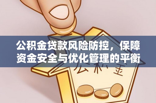 天等公积金贷款风险防控，保障资金安全与优化管理的平衡之道