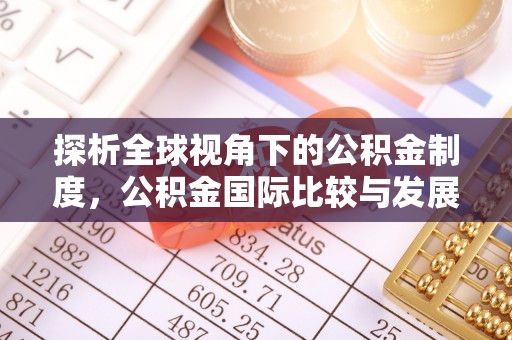 天等探析全球视角下的公积金制度，公积金国际比较与发展趋势