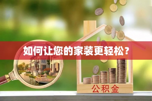 天等如何让您的家装更轻松？