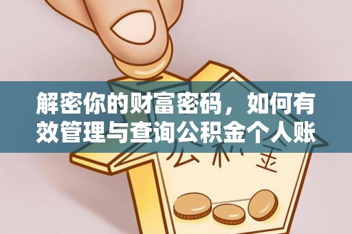 天等解密你的财富密码，如何有效管理与查询公积金个人账户信息