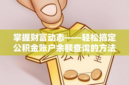 天等掌握财富动态——轻松搞定公积金账户余额查询的方法与技巧