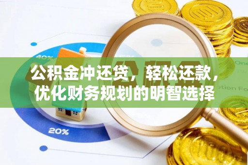 天等公积金冲还贷，轻松还款，优化财务规划的明智选择