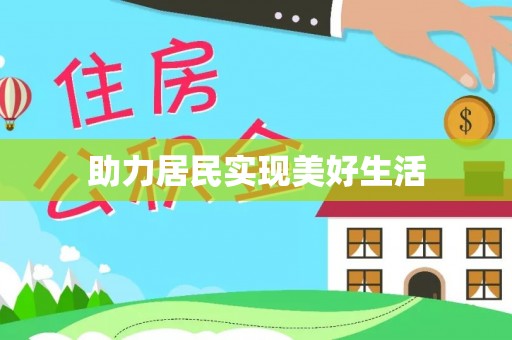天等助力居民实现美好生活