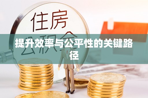 天等提升效率与公平性的关键路径