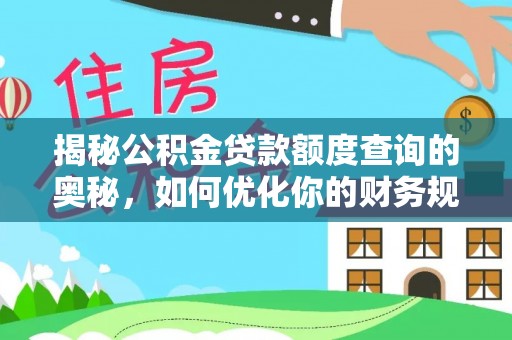 天等揭秘公积金贷款额度查询的奥秘，如何优化你的财务规划