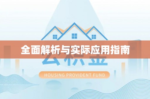 天等全面解析与实际应用指南