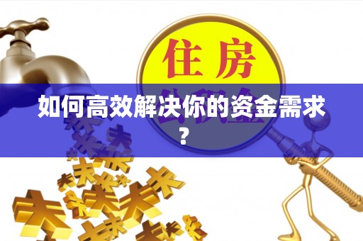 天等如何高效解决你的资金需求？