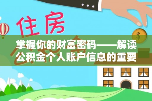 天等掌握你的财富密码——解读公积金个人账户信息的重要性