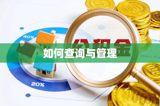 天等如何查询与管理