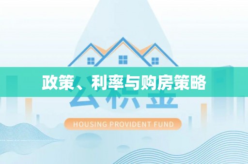 天等政策、利率与购房策略