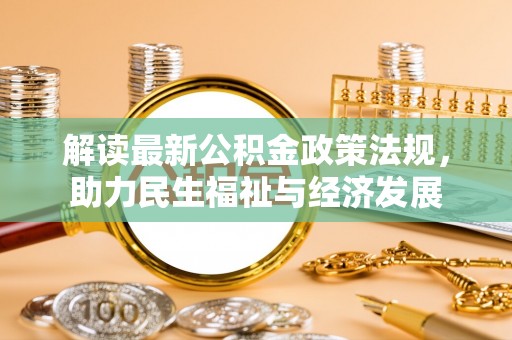 天等解读最新公积金政策法规，助力民生福祉与经济发展