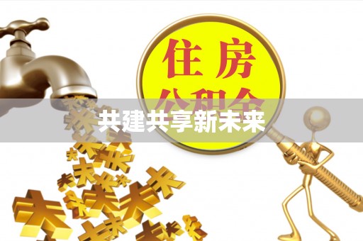 天等共建共享新未来