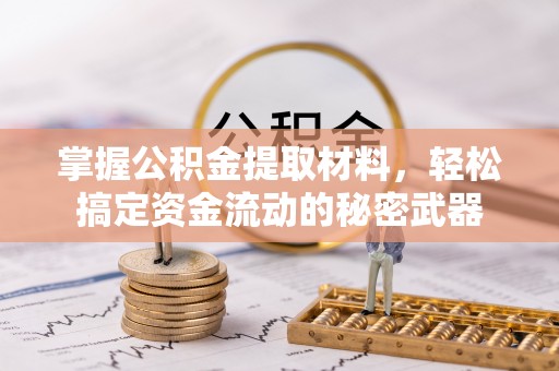 天等掌握公积金提取材料，轻松搞定资金流动的秘密武器