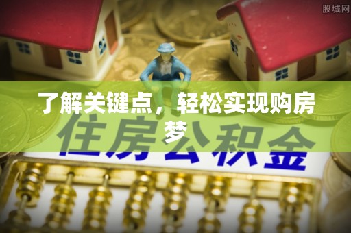 天等了解关键点，轻松实现购房梦