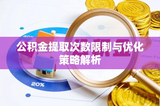 天等公积金提取次数限制与优化策略解析