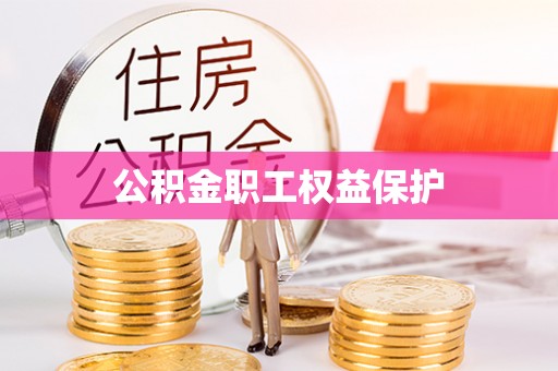天等公积金职工权益保护