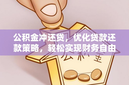 天等公积金冲还贷，优化贷款还款策略，轻松实现财务自由