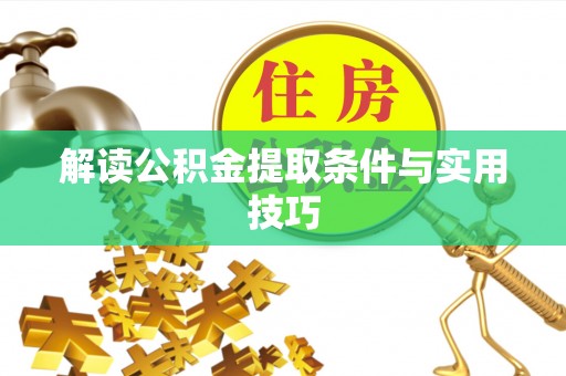 天等解读公积金提取条件与实用技巧