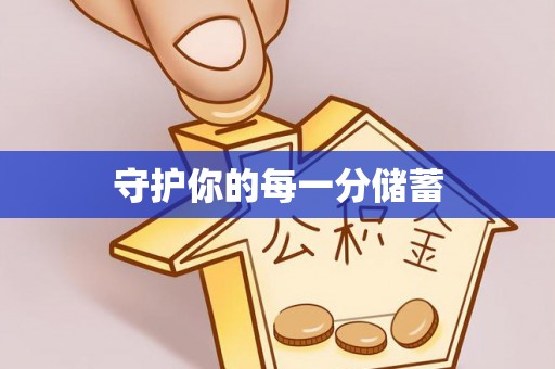 天等守护你的每一分储蓄
