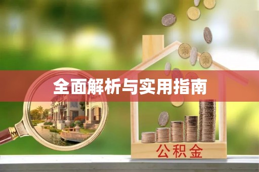 天等全面解析与实用指南