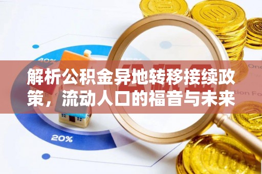 天等解析公积金异地转移接续政策，流动人口的福音与未来趋势