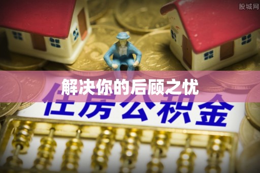 天等解决你的后顾之忧