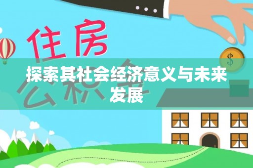 天等探索其社会经济意义与未来发展
