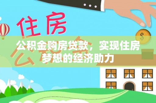 天等公积金购房贷款，实现住房梦想的经济助力
