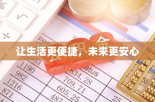 天等让生活更便捷，未来更安心