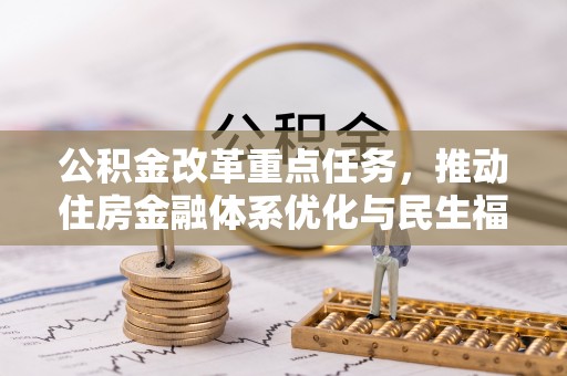 天等公积金改革重点任务，推动住房金融体系优化与民生福祉提升