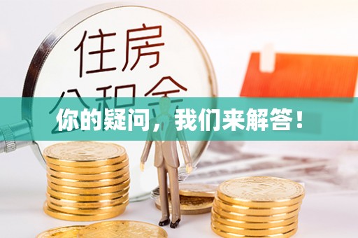 天等你的疑问，我们来解答！