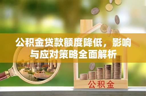 天等公积金贷款额度降低，影响与应对策略全面解析