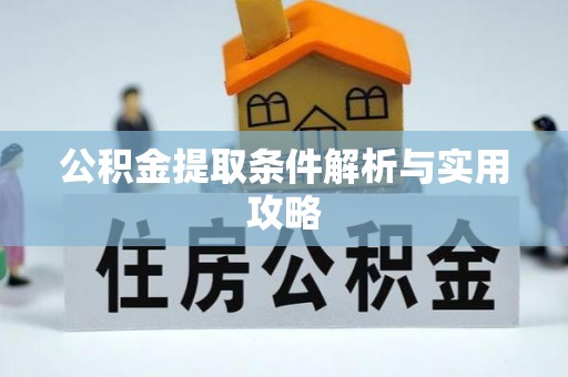 天等公积金提取条件解析与实用攻略