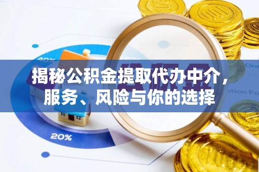 天等揭秘公积金提取代办中介，服务、风险与你的选择