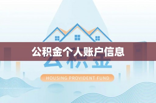 天等公积金个人账户信息