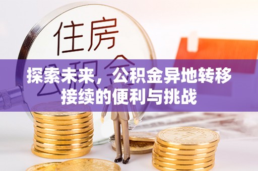 天等探索未来，公积金异地转移接续的便利与挑战
