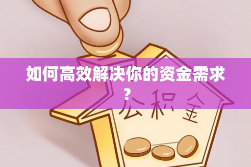 天等如何高效解决你的资金需求？