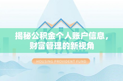 天等揭秘公积金个人账户信息，财富管理的新视角