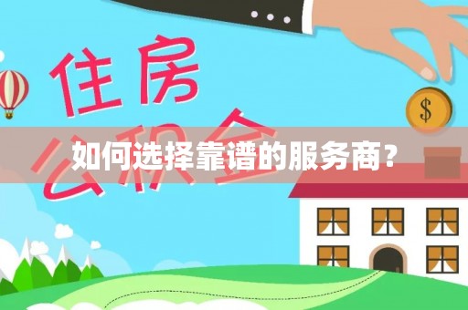 天等如何选择靠谱的服务商？