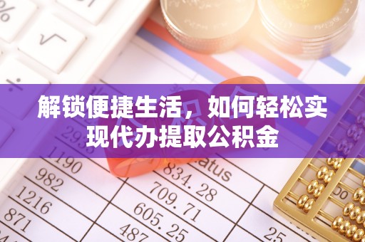 天等解锁便捷生活，如何轻松实现代办提取公积金