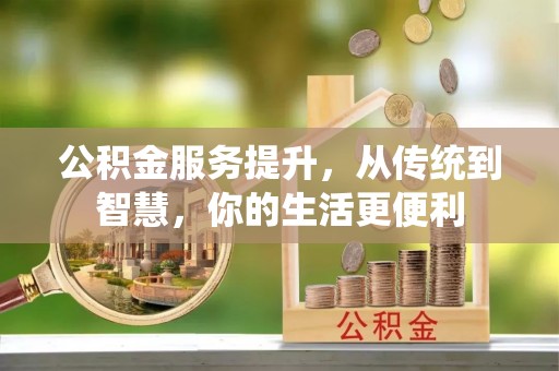 天等公积金服务提升，从传统到智慧，你的生活更便利