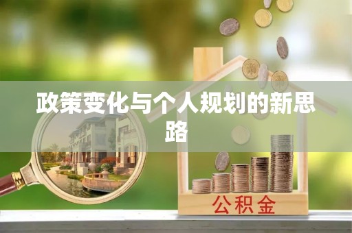 天等政策变化与个人规划的新思路